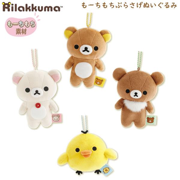 San-X（サンエックス） リラックマ もーちもちぶらさげぬいぐるみ