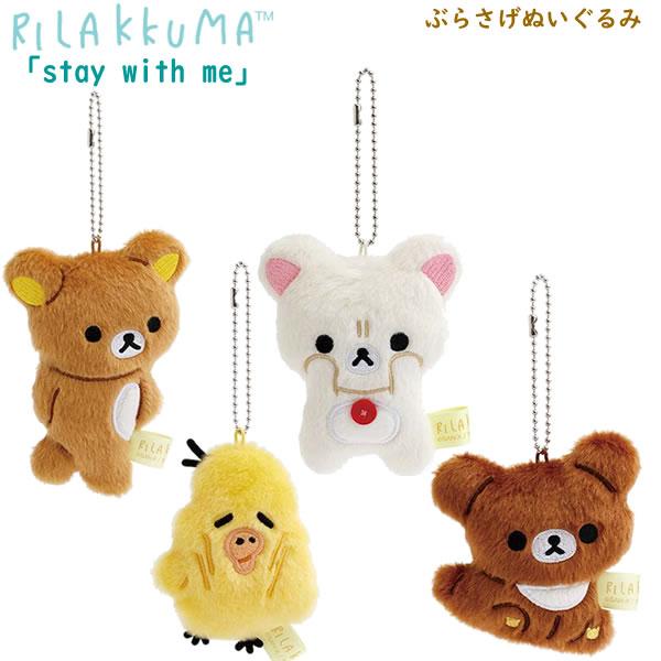 San-X（サンエックス） リラックマ ぶらさげぬいぐるみ stay with me