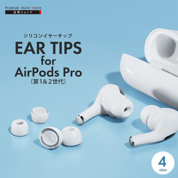 AirPods Pro 第2世代 第1世代 イヤーチップ イヤーピース イヤホン