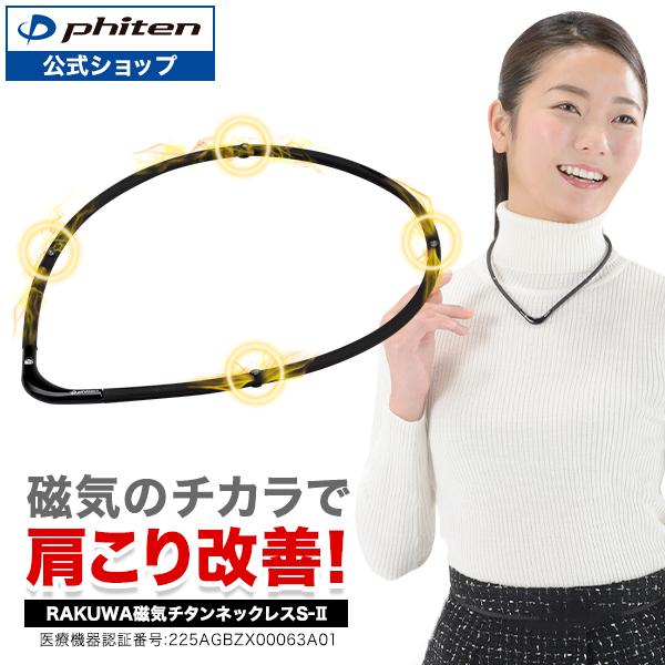 RAKUWA ファイテン RAKUWA磁気チタンネックレスS-||(管理医療機器