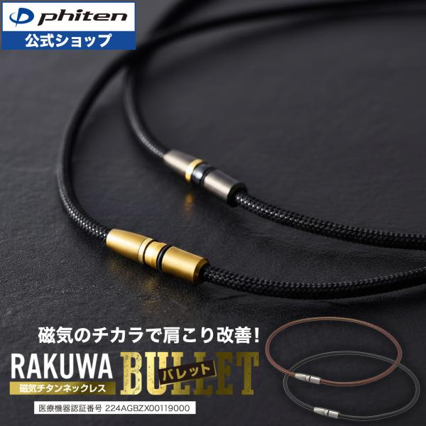 Phiten（ファイテン） RAKUWA磁気チタンネックレス BULLET(管理医療