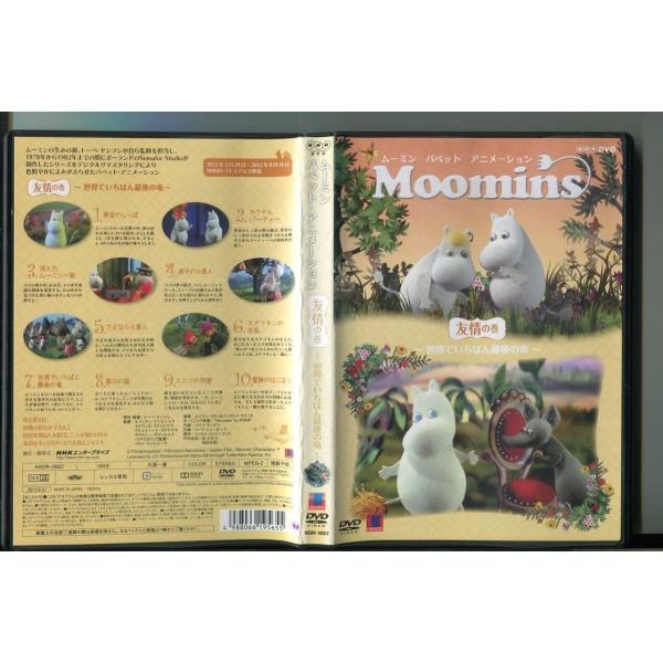 ムーミン パペット・アニメーション 友情の巻〜世界でいちばん最後の竜