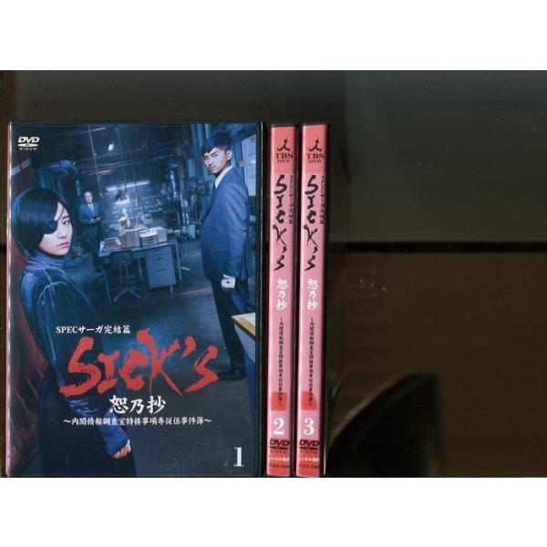 SPECサーガ完結篇 SICK'S 恕乃抄」3本セット 中古DVD レンタル落ち