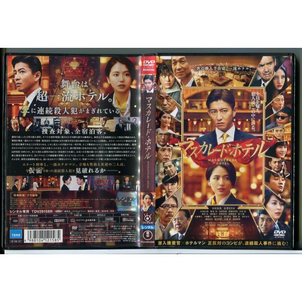 マスカレード・ホテル/DVD 中古 レンタル落ち/木村拓哉/長澤まさみ