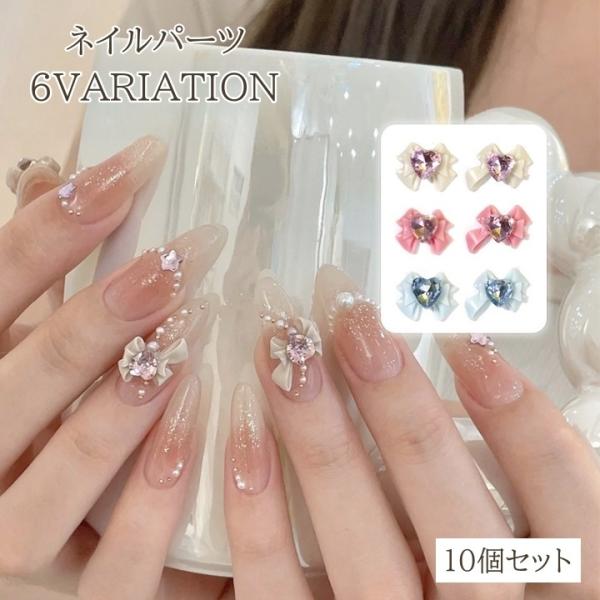 ネイルパーツ 10個セット リボン 3Dアート 3D ハート ラインストーン