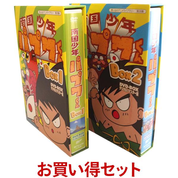 南国少年パプワくん DVD-BOX BOX1とBOX2のお得なセット : プラス