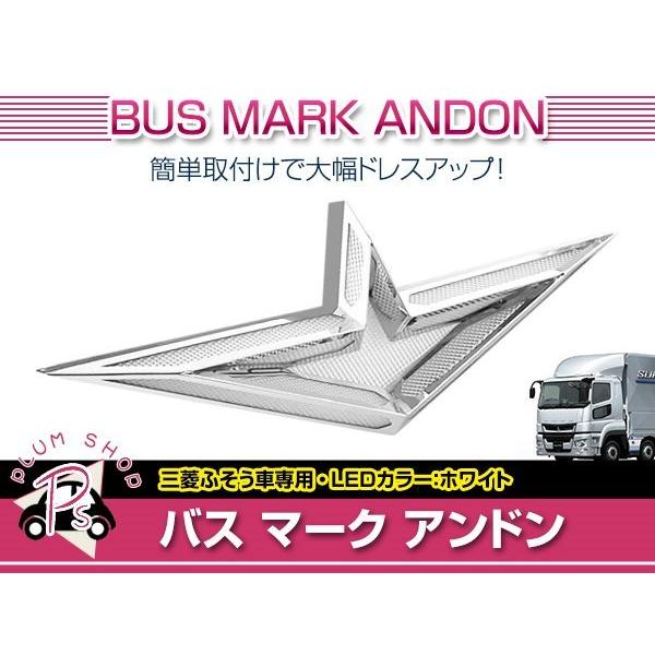 三菱ふそう 大型 24V アンドン LED ホワイト ウイングマーク バス