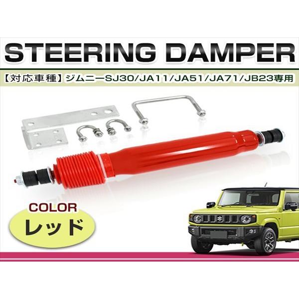 SJ30 JA11 JA51 JA71 JB23 ジムニー ステアリングダンパー