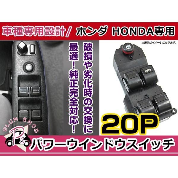 純正交換用 ホンダ パワーウィンドウスイッチ ライフ JB5/6/7/8 20ピン