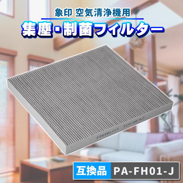 象印 PA-FH01-J 空気清浄機 フィルター 交換 互換 pa-fh01-j 空気清浄