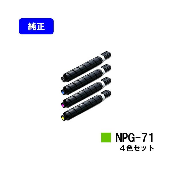 キヤノン（Canon） NPG-71 ブラック/シアン/マゼンタ/イエロー