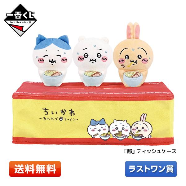 BANDAI（バンダイ） ちいかわ 一番くじ ラストワン賞 「郎」ティッシュ