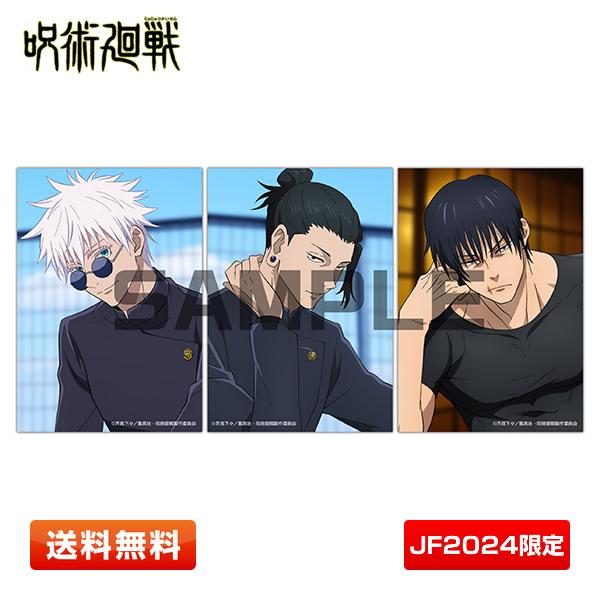 送料無料】呪術廻戦 JF2024限定 生ブロマイドA 五条悟 夏油傑 伏黒甚爾