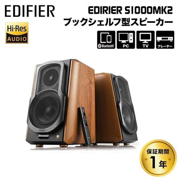 Edifier Edifier S1000 MKII ハイレゾ対応 マルチファンクショナル