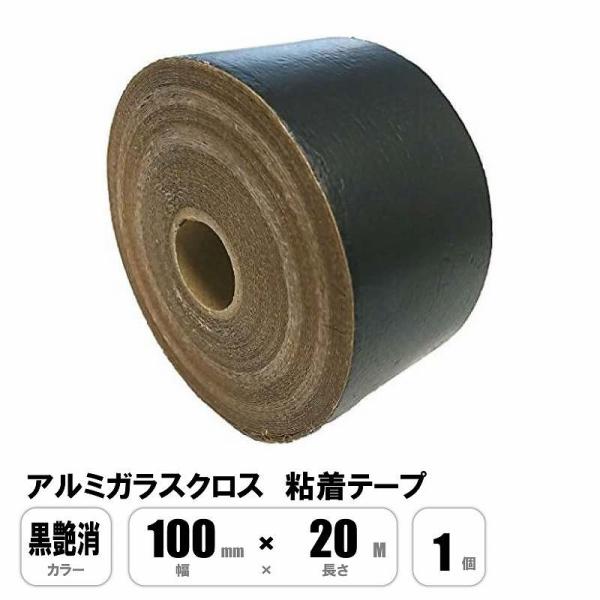 アルミガラスクロス粘着テープ 黒艶消 ALGC 100mm×20M サンタック : E