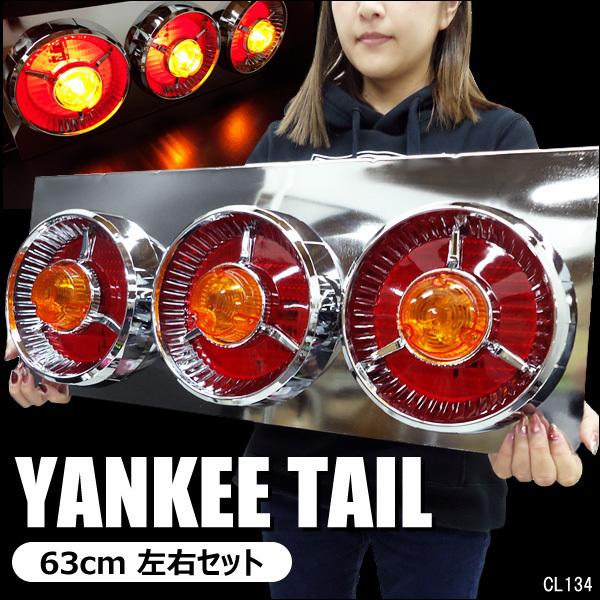 テールランプ(9) 24V トラック用 ヤンキーテール 丸型 3連63cm 赤黄