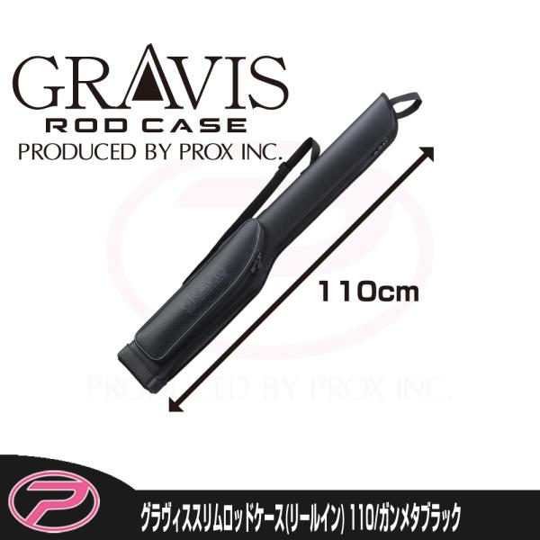 PROX（プロックス） グラヴィススリムロッドケース(リールイン) 110cm