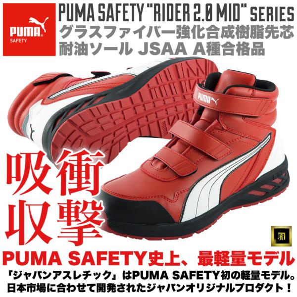 PUMA（プーマ） 安全靴 Rider 2.0 Red Mid ミドルカット セーフティ