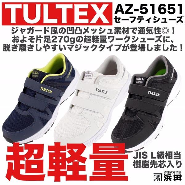 アイトス AZ-51651 TULTEX タルテックス 超軽量 作業用安全靴 メッシュ