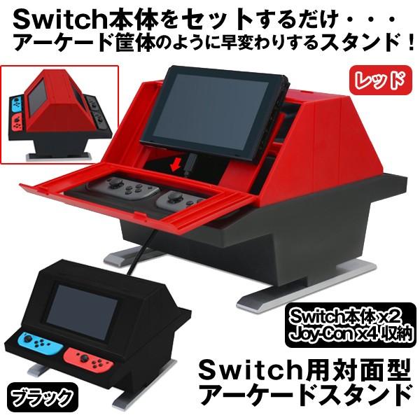 Switch用対面型アーケードスタンド (任天堂スイッチ ゲームスタンド 筐