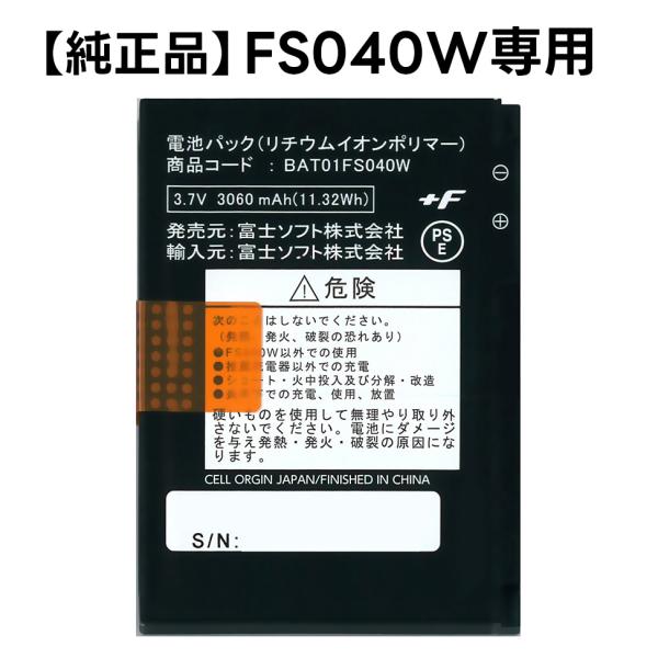 純正品】富士ソフト FS040W専用 電池パック 新品 : プレミアムショップ
