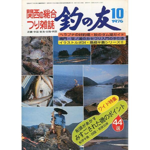 釣の友」 1976年10月号・通巻307号 : さかなの本屋さん