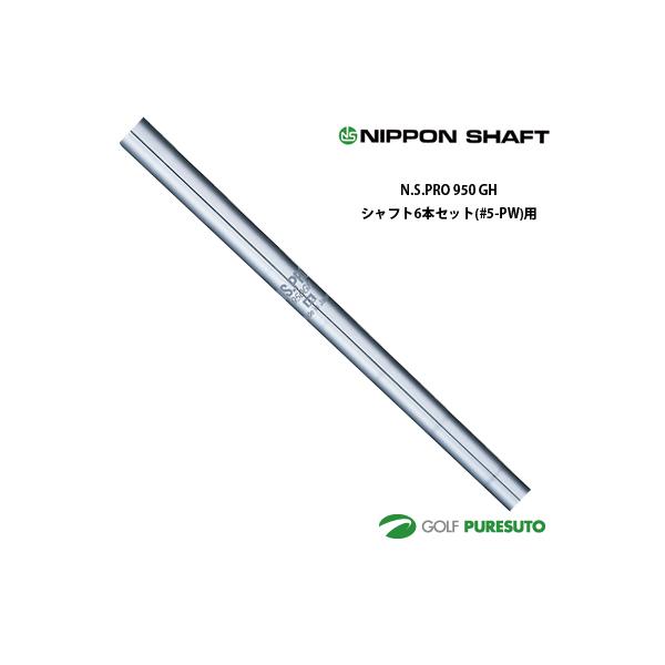 日本シャフト NS PRO 950GH アイアン用 スチールシャフト 6本セット #5