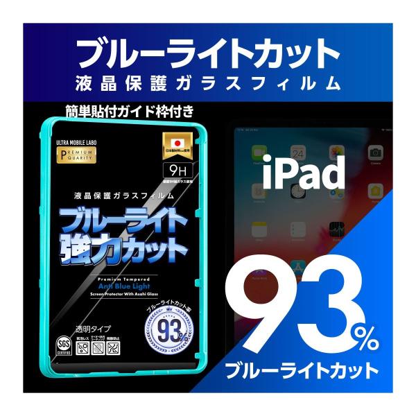 史上最強 ブルーライト iPad 93%カット液晶保護フィルム 保証付 旭
