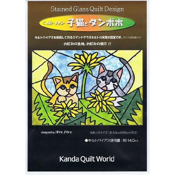ステンドグラス・キルト型紙】子猫とタンポポ《SD-34》ねこ/たんぽぽ