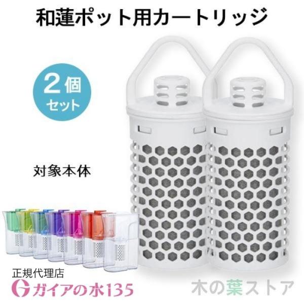 ガイアの水135 【和蓮ポット用】交換カートリッジ 2個セット 正規代理