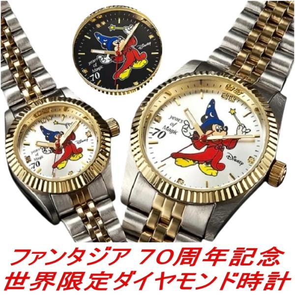 ファンタジア 70周年記念 世界限定 ダイヤモンド時計 ディズニー