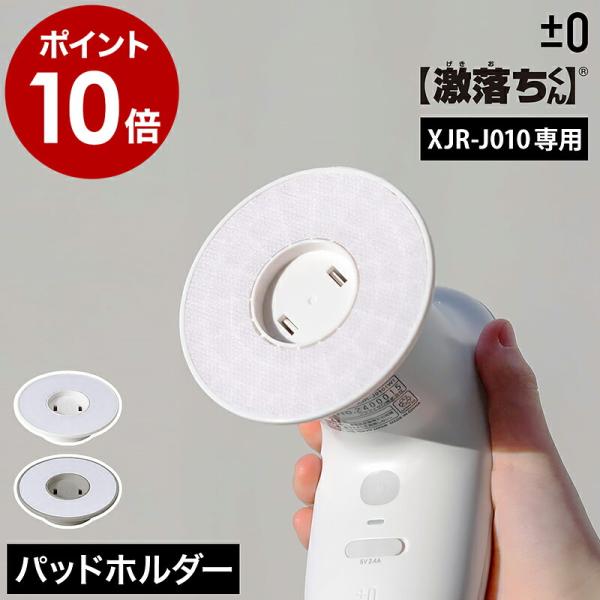 0（プラスマイナスゼロ） ［ 【激落ちくん】コードレス電動ブラシ用