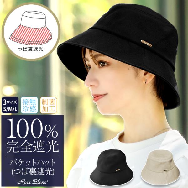 ロサブラン 100%遮光 帽子 レディース バケットハット つば広 UVカット