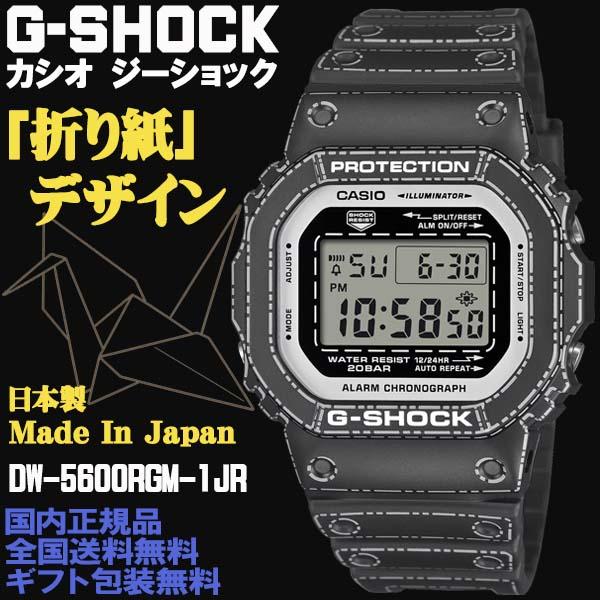 G-SHOCK G-ショック 折り紙デザインモデル DW5600系 デジタル 耐衝撃