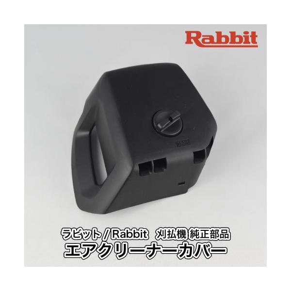 マキタ（makita） 【ラビット/Rabbit】刈払機 純正 部品 エア