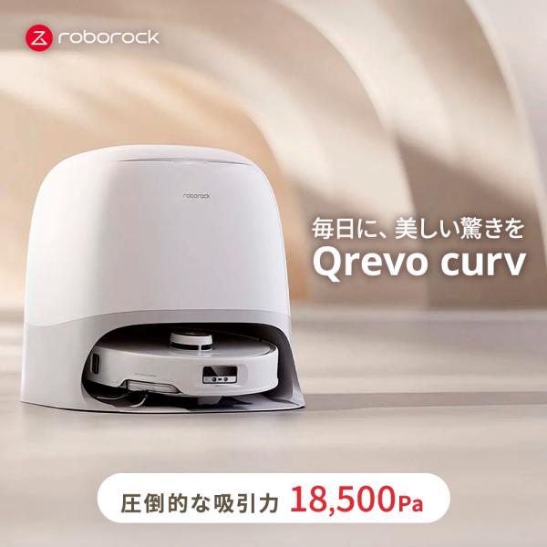 Qrevo ロボロック　ロボット掃除機 Roborock Curv
