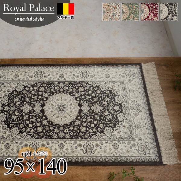 玄関マット 室内 ラグマット クラシック 95x140 シルク タッチ