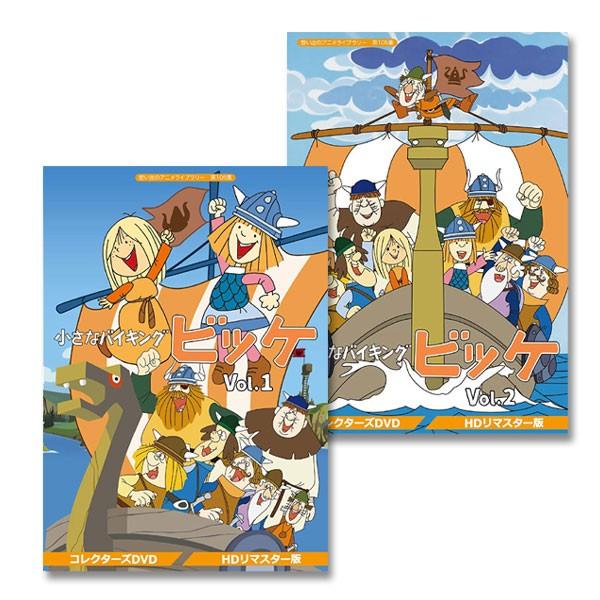 小さなバイキングビッケ Vol.1+2 【HDリマスター版】 想い出のアニメ