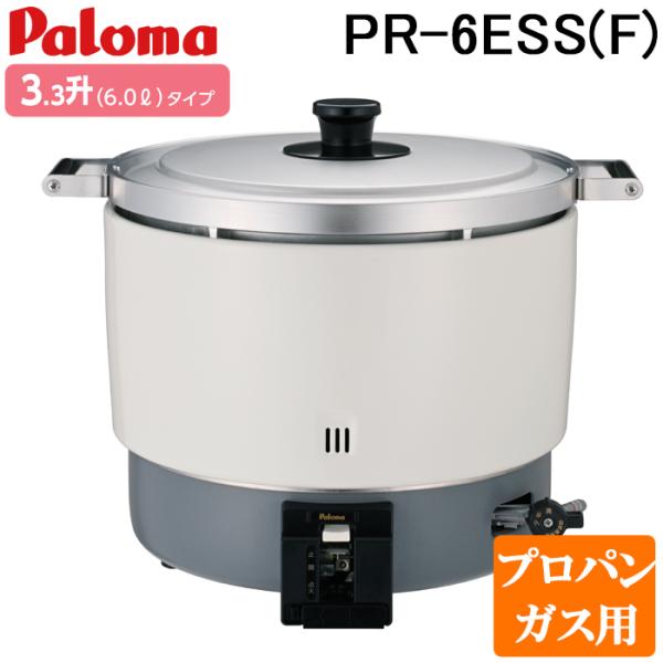 パロマ（Paloma） PR-6ESS(F)-LP ガス炊飯器(フッ素内釜) 3.3升(6.0L