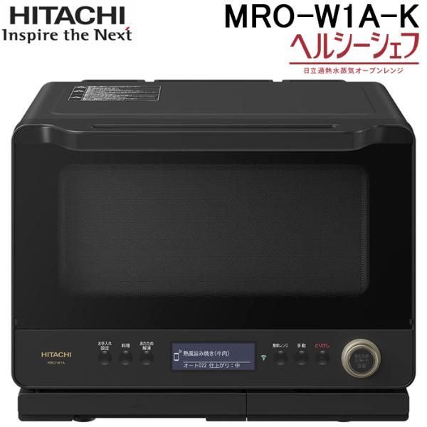 ヘルシーシェフ 日立 MRO-W1A-K オーブンレンジ 30L フロストブラック