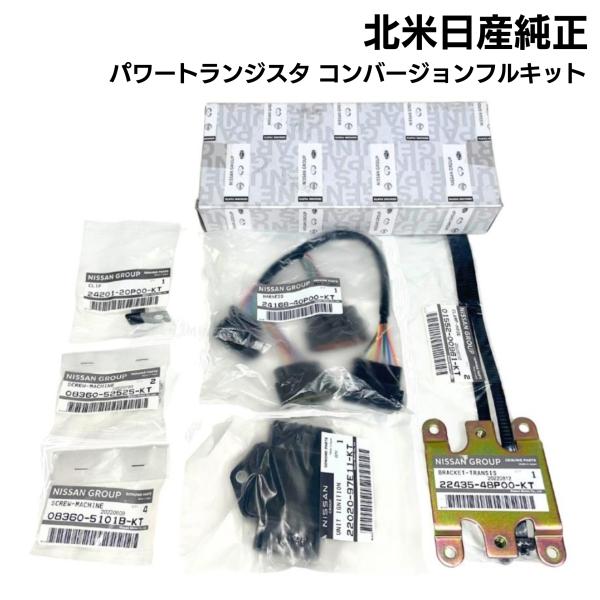 日産 パワトラ パワートランジスタ コンバージョン フルキット 北米