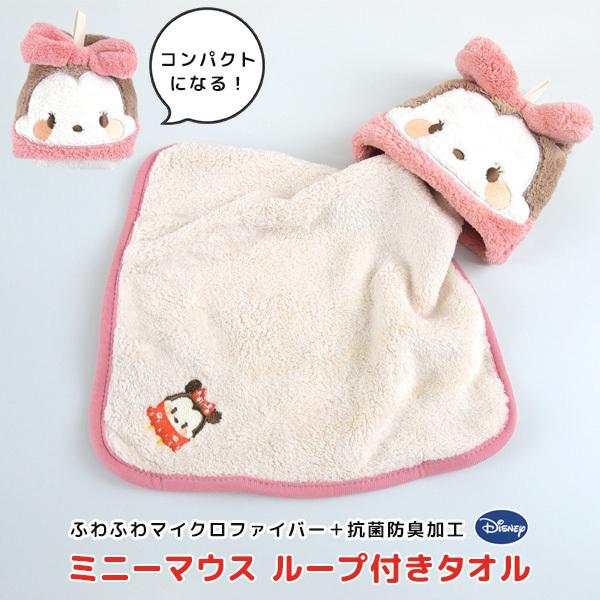Disney（ディズニー） ループ付きタオル ミニーマウス マイクロ