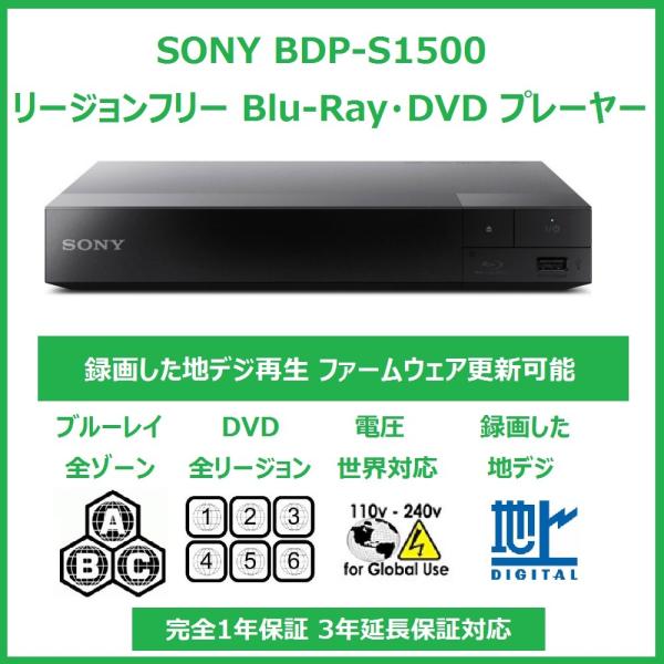 SONY（ソニー） SONY BDP-S1500 録画した地デジも再生(CPRM) 世界中の