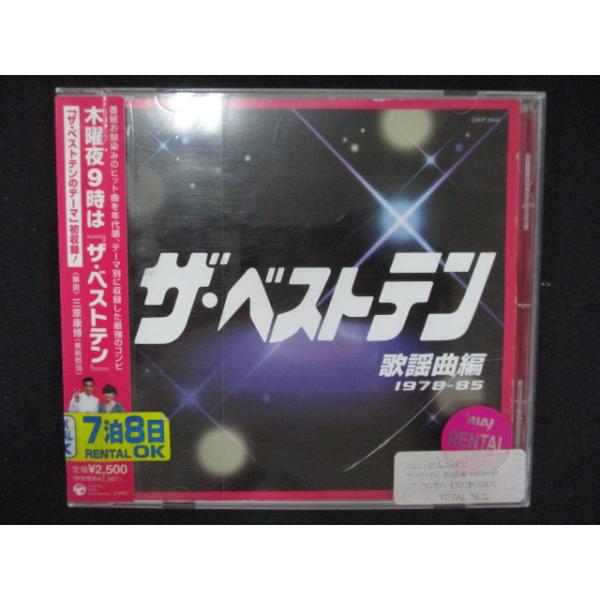 1264∴レンタル版CD ザ・ベストテン 歌謡曲編(1978~85) : ステップ