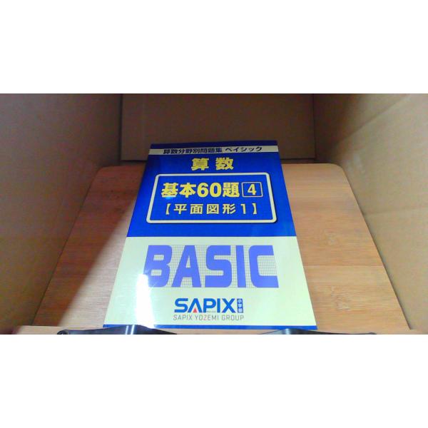 算数 基本60題 4 【平面図形1】 SAPIX 算数分野別問題集 ベイシック