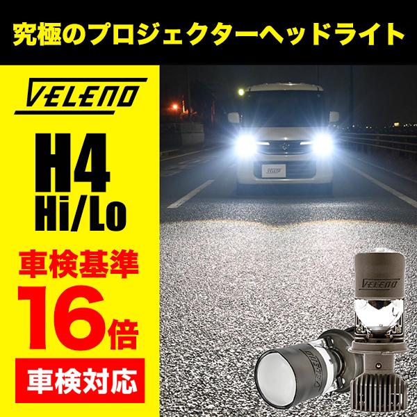 VELENO H4 LEDバルブ プロジェクター ヘッドライト LED 実測値15000Lm