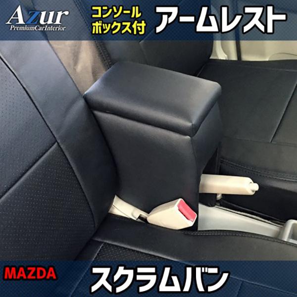 アズール マツダ スクラムバン DG17V / DG64V Azur アームレスト