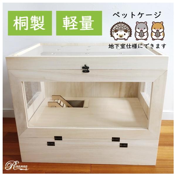桐製 広葉樹 ペットケージ ハリネズミ ハムスター 爬虫類 木製