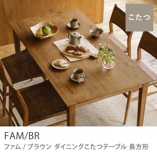 ダイニングテーブル こたつ テーブル FAM／BR ミッドブラウン 長方形