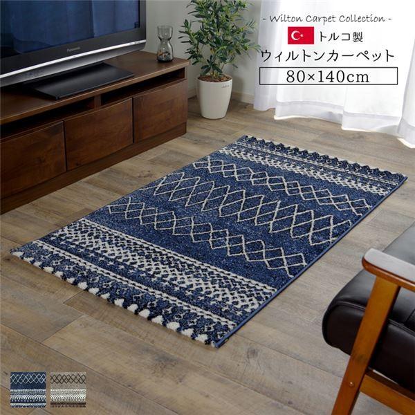 トルコ製 ウィルトン織カーペット 北欧調ラグ ネイビー 約80×140cm 代